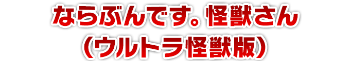 ならぶんです。怪獣さん（ウルトラ怪獣版）
