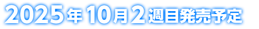 2025年10月2週目発売予定
