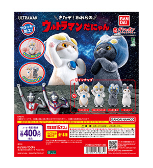 ウルトラマンだにゃん