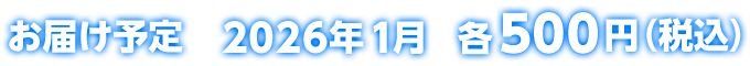 お届け予定 2026年1月 各500円(税込)