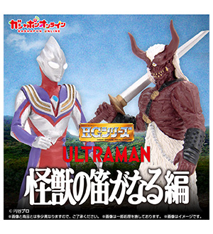 HG　ウルトラマン　怪獣の笛がなる編