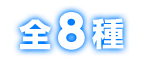 全8種