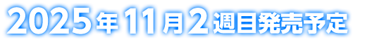 2025年11月2週目発売予定