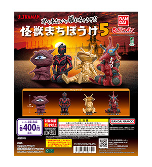 ウルトラマン 怪獣まちぼうけ5