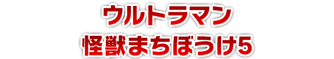 ウルトラマン 怪獣まちぼうけ5