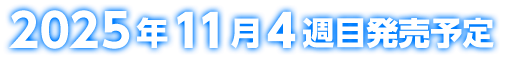 2025年11月4週目発売予定