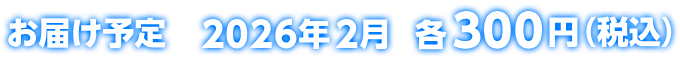 お届け予定 2026年2月 各300円(税込)