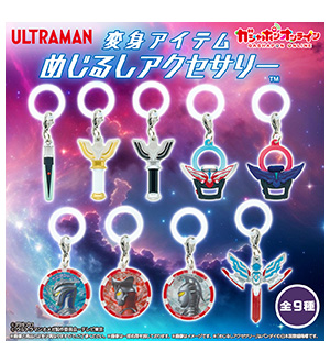 ウルトラマンシリーズ 変身アイテムめじるしアクセサリー