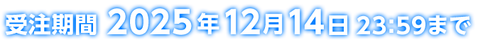 受注期間 2025年12月14日23:59まで