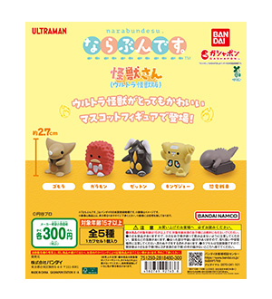 ならぶんです。 怪獣さん（ウルトラ怪獣版）