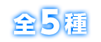 全5種