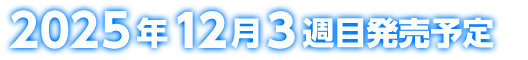 2025年12月3週目発売予定