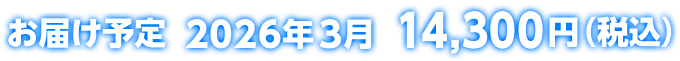 お届け予定 2026年3月 14,300円(税込)