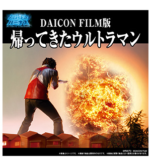 アルティメットルミナス DAICON FILM版 帰ってきたウルトラマン