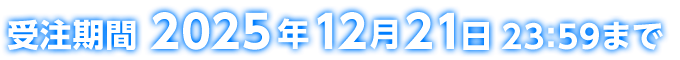受注期間 2025年12月21日23:59まで