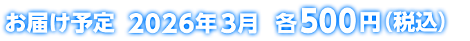 お届け予定 2026年3月 各500円(税込)