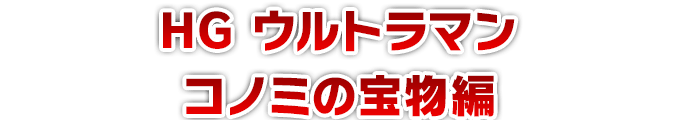 HG ウルトラマン コノミの宝物編
