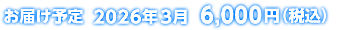 お届け予定 2026年3月 6,000円(税込)