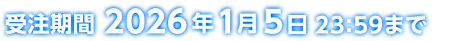 受注期間 2026年1月5日23:59まで