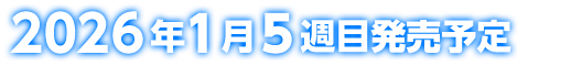 2026年1月5週目発売予定