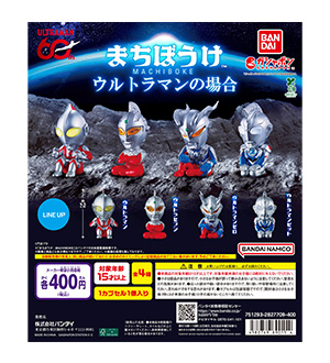 まちぼうけ ウルトラマンの場合