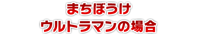 まちぼうけ ウルトラマンの場合