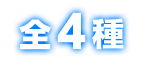 全4種