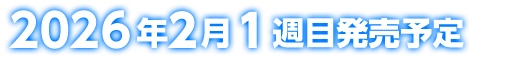 2026年2月1週目発売予定