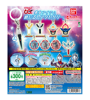 ウルトラマンシリーズ 変身アイテムめじるしアクセサリー