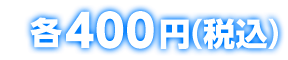 各400円(税込)