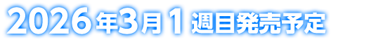 2026年3月1週目発売予定