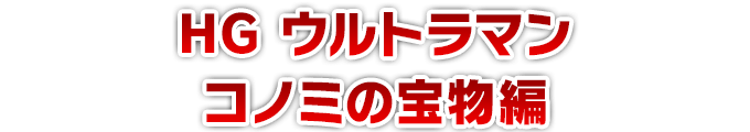 HG ウルトラマン コノミの宝物編