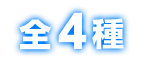 全4種