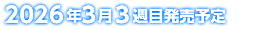 2026年3月3週目発売予定