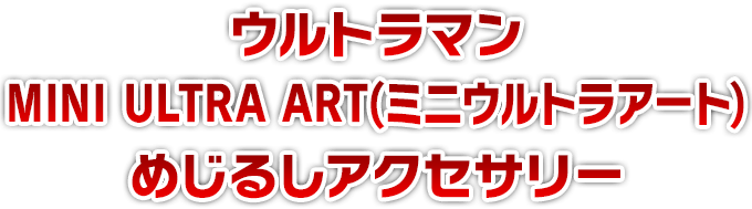 ウルトラマン MINI ULTRA ART(ミニウルトラアート) めじるしアクセサリー
