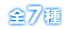 全7種