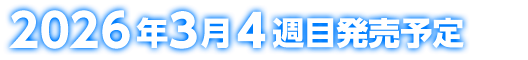 2026年3月4週目発売予定