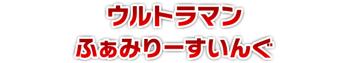 ウルトラマン ふぁみりーすいんぐ