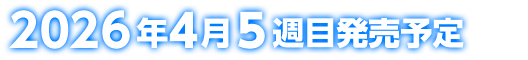 2026年4月5週目発売予定