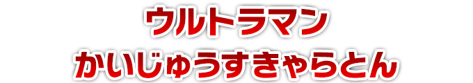 ウルトラマン かいじゅうすきゃらとん