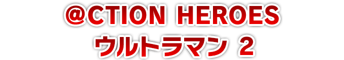 ＠CTION HEROES ウルトラマン 2
