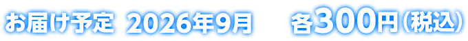 お届け予定 2026年9月 300円(税込)