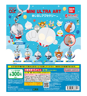 ウルトラマン MINI ULTRA ART めじるしアクセサリー
