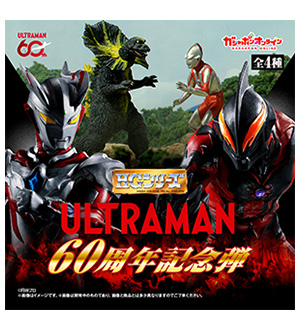 ウルトラマン | ガシャポンオフィシャルサイト