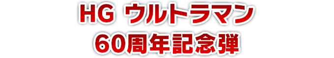 HG ウルトラマン 60周年記念弾