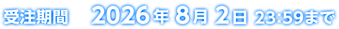 受注期間 2026年8月2日23:59まで
