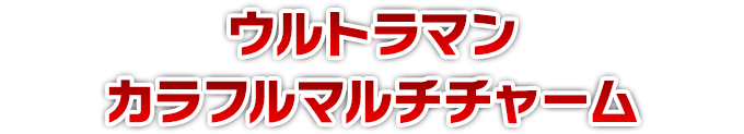 ウルトラマン カラフルマルチチャーム
