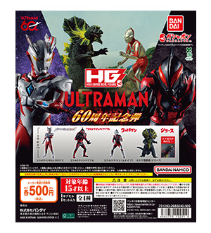 HG ウルトラマン 60周年記念弾