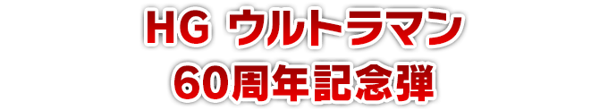 HG ウルトラマン 60周年記念弾