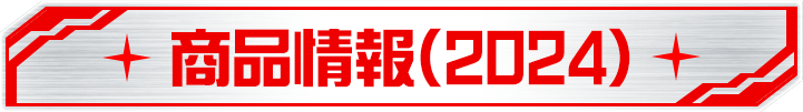 商品情報(2024)